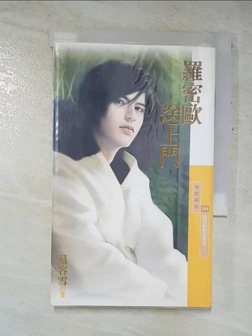 【書寶二手書T3／言情小說_GLJ】羅密歐送上門【羅密歐與茱麗葉之一】_慕容雪