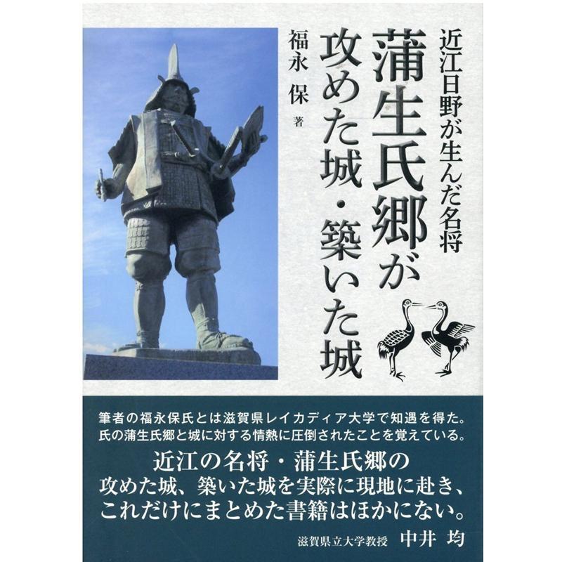 蒲生氏郷が攻めた城・築いた城 近江日野が生んだ名将