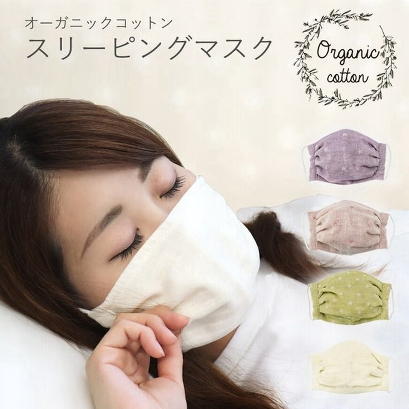 就寝用 マスク オーガニック コットン 日本製 布マスク スリーピング 大きめ おやすみ 寝るとき 睡眠 洗える シンプル カラー おしゃれ メール便 なら 送料無料 通販 Lineポイント最大get Lineショッピング