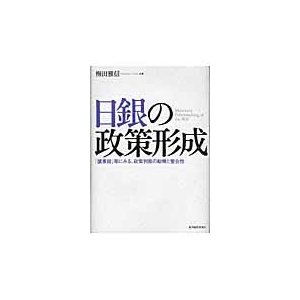 日銀の政策形成 議事録 等にみる,政策判断の動機と整合性