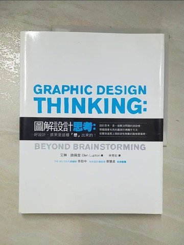 【書寶二手書T7／設計_DMN】圖解設計思考-好設計原來是這樣想出來的_艾琳．路佩登