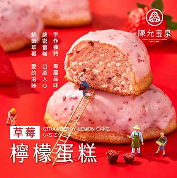 ❄️【春節85折 2/9出貨】❄️🍓草莓檸檬蛋糕10入禮盒裝🍓【臺中十大伴手禮金口碑獎】 【保存期限14天】