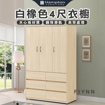 【Hampton 漢汀堡】弗洛里白橡色4尺衣櫥(衣櫃/衣櫥/置物櫃/收納櫃/櫃子/櫃類)