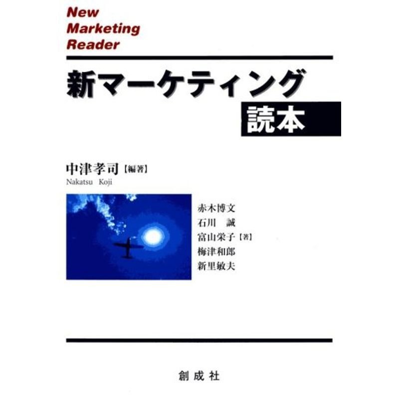 新マーケティング読本