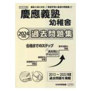 慶應義塾幼稚舎過去問題集