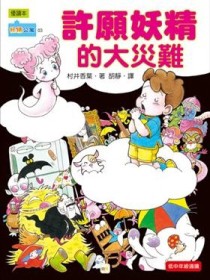 妖精公寓（3）：許願妖精的大災難[二手書_普通]