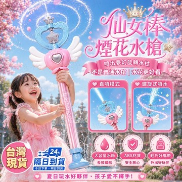 公主魔法棒水槍 仙女棒煙花水槍 旋轉出水水槍 兒童玩具水槍 潑水節水槍 抽拉水槍 手動水槍 玩水玩具 兒童水槍 水槍玩具