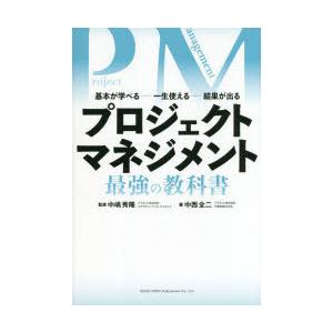 プロジェクトマネジメント最強の教科書 基本が学べる......一生使える......結果が出る