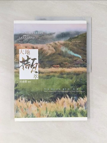 【書寶二手書T1／藝術_YS4】大地擷萃_洪東標
