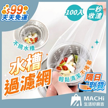 🔥100入+細密網格🔥過濾網 廚餘過濾網 廚房水槽過濾網 排水孔濾網 廚房濾網 菜渣過濾網 流理臺濾網 洗手台過濾網