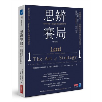 思辨賽局【修訂版】：看穿局勢、創造優勢的策略智慧[9折]11101039414 TAAZE讀冊生活網路書店