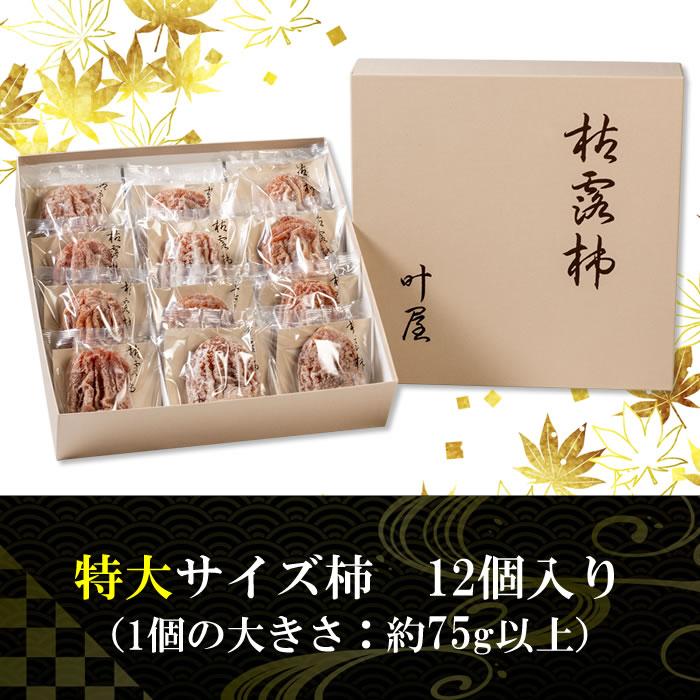 ころ柿 干し柿 ギフト 山梨県産 叶屋 枯露柿 特大サイズ 75g以上 12個入り 化粧箱入り 大和百目柿