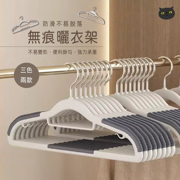 【防滑不掉🔥】防滑衣架 無痕衣架 曬衣架 多功能衣架 掛衣架 晾衣架 洗衣架 塑膠衣架 衣架 內衣架 曬衣服 衣物收納