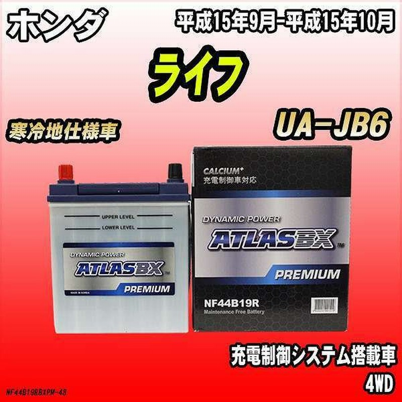 無料処分 バッテリー アトラスbx プレミアムシリーズ ホンダ ライフ ガソリン車 Ua Jb6 44b19r 通販 Lineポイント最大0 5 Get Lineショッピング