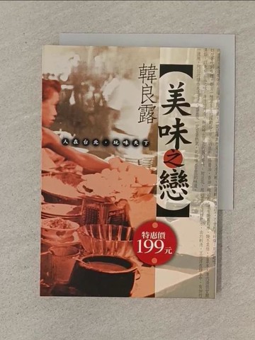 【書寶二手書T1／餐飲_SO2】美味之戀-人在台北玩味天下_韓良露