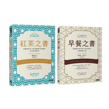 【早餐配紅茶的品味生活圖書】《早餐之書》＋《紅茶之書》