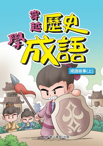 【電子書】穿越歷史學成語-成語故事（上）