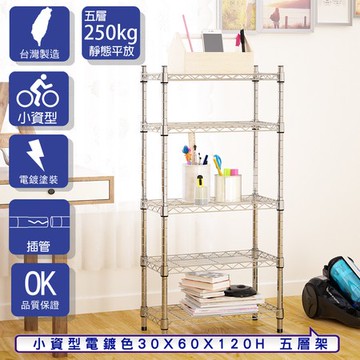 【客尊屋】小資型30X60X120Hcm 電鍍五層架
