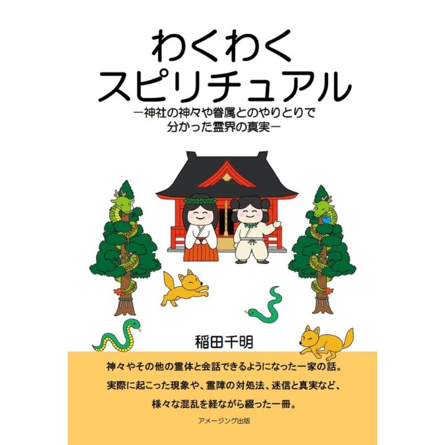 わくわくスピリチュアル 神社の神々や眷属とのやりとりで分かった霊界の真実 電子書籍版   著:稲田千明