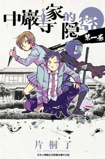 【電子書】中巖寺家的隱密(1)