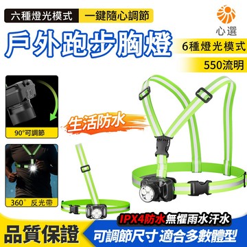 【HeartPick心選】戶外跑步胸燈 反光帶胸燈 夜跑騎行燈 照明燈 夜跑胸燈 夜爬燈 登山燈 6 種燈光