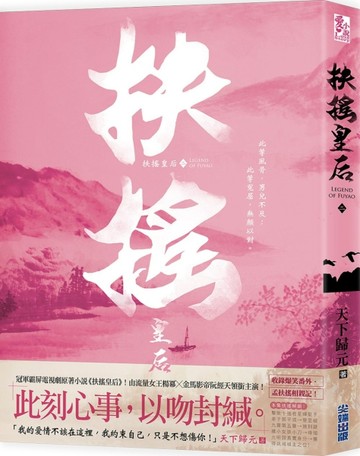 扶搖皇后（二）[二手書_良好]