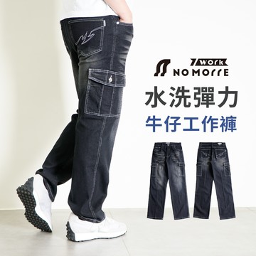 【NoMorre】工作褲 牛仔工作褲 YKK拉鍊 側袋牛仔褲 直筒工作褲 質感水洗彈力牛仔布 L-4L 現貨 #3886