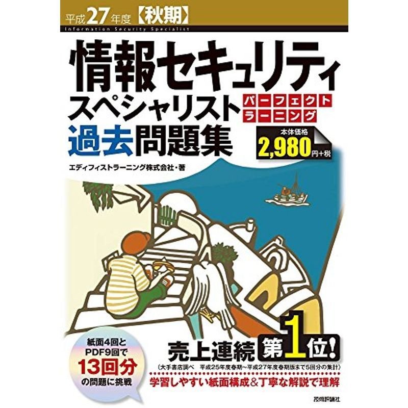 平成27年度秋期情報セキュリティスペシャリスト パーフェクトラーニング過去問題集 (情報処理技術者試験)