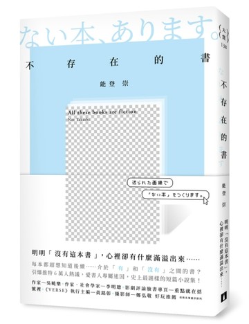 不存在的書[二手書_良好]