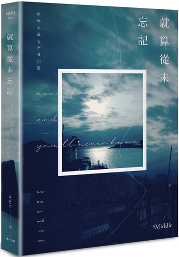 就算從未忘記（經典愛藏版）