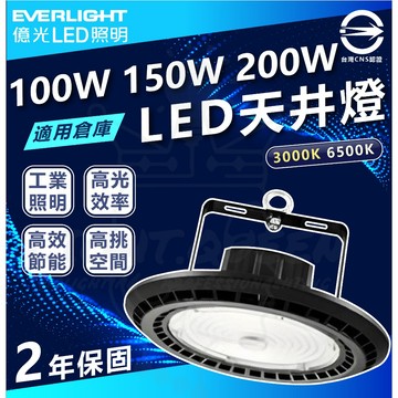 億光 100W 150W 200W LED天井燈 大瓦數 高空燈具 倉庫燈 工廠燈 停車場燈 高空 倉庫 高亮度
