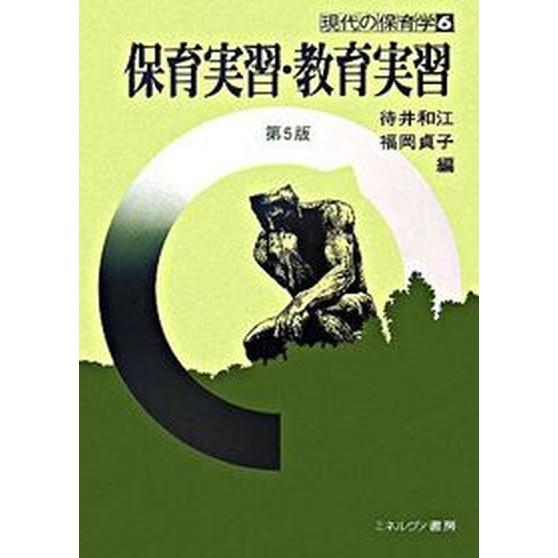 保育実習・教育実習   第５版 ミネルヴァ書房 待井和江（単行本） 中古