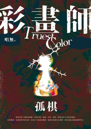 【電子書】彩畫師：孤棋