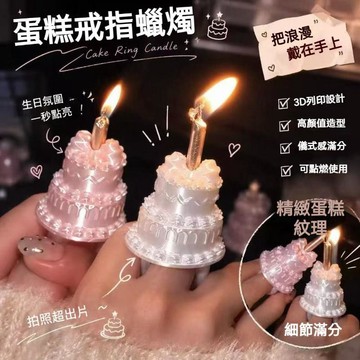 ⌛️限時特賣⌛️蛋糕戒指 蠟燭戒指生日道具 夢幻蛋糕戒指 飾品創意生日裝飾 生日氛圍道具 生日派對擺拍道具 許願神器創意