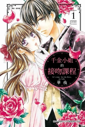 千金小姐的接吻課程（1）[二手書_近全新]