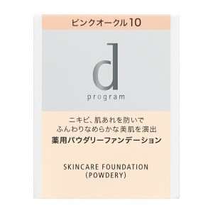 資生堂 ｄ プログラム 薬用 スキンケアファンデーション（パウダリー） PO10（医薬部外品）