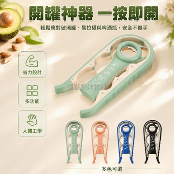 台灣出貨✨ 五合一開罐器 省力多功能瓶蓋起子 廚房家用啟瓶器 創意開瓶工具 不鏽鋼金屬材質 輕鬆旋開密封罐頭