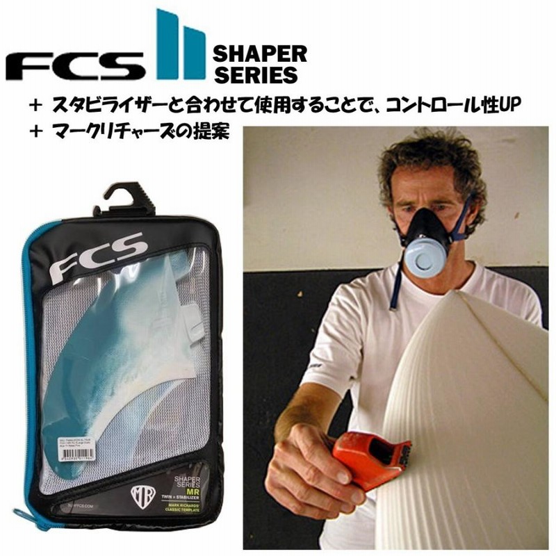 FCS 2 MARK RICHARDS FREERIDE スタビライザー