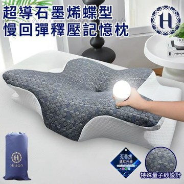 【Hilton 希爾頓】超導石墨烯蝶型慢回彈釋壓記憶枕x1/抑菌纖維/健康好眠/枕頭/親膚透氣/黑科技