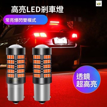 【現品🔥免運】剎車燈爆閃超高亮汽車led剎車燈泡改裝後霧燈車尾燈T20 1157 1156
