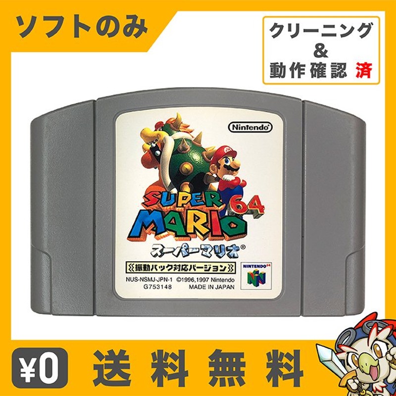 N64 スーパーマリオ64 (振動パック対応版) マリオ ソフトのみ 箱取説 ...