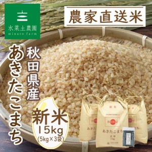 新米 令和5年産 米 お米 玄米 15kg (5kg×3袋) 秋田県産 あきたこまち 古代米30g付き