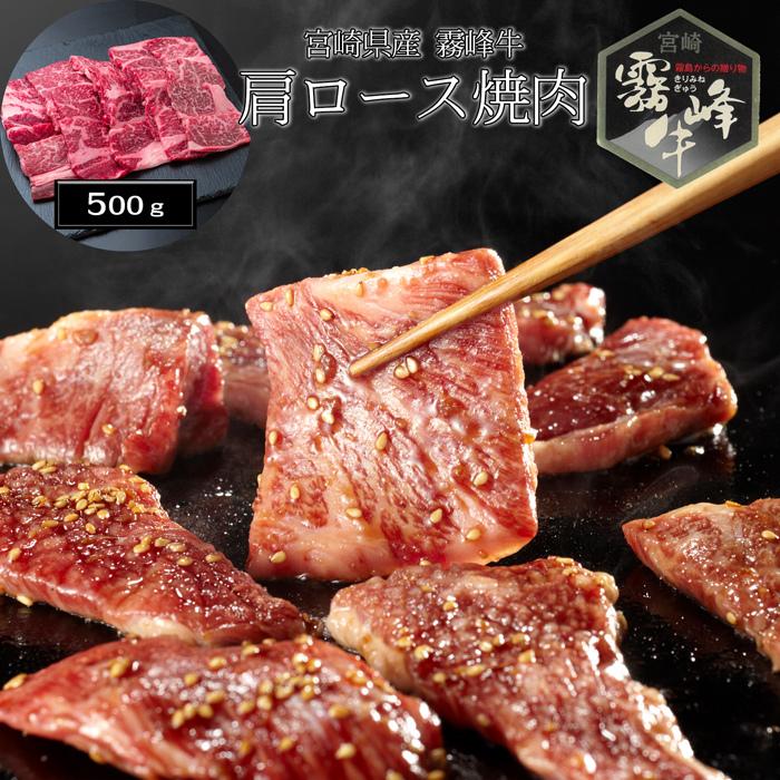 お歳暮ギフト2023にも！ 宮崎県産 霧峰牛 肩ロース焼肉（500g） ［送料無料］