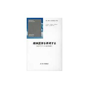 翌日発送・精神医学を再考する アーサー・クラインマ