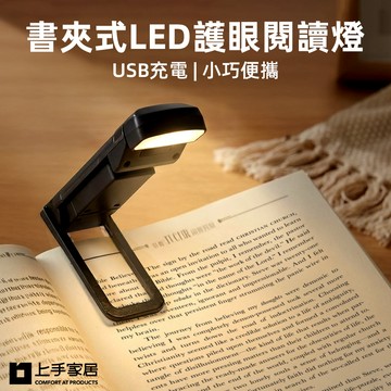 【上手家居】書夾式LED護眼閱讀燈-黑色(LED燈/夾式檯燈/護眼燈/護眼檯燈/充電燈)
