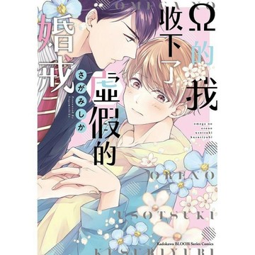 Ω的我收下了虛假的婚戒（全）【二手書_全新】TAAZE讀冊生活