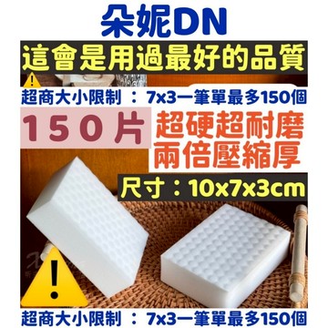 一筆單150片 更大更硬 超硬不破 水垢 茶垢 檳榔垢菸垢 科技海綿 科技綿 神奇奈米海綿 魔力擦清潔劑 科技棉 科技海