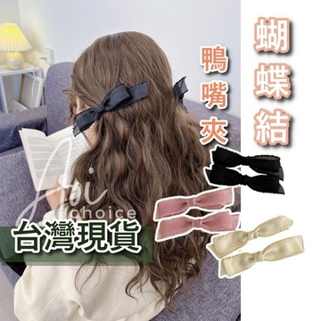 【台灣現貨】蝴蝶結髮夾 鴨嘴夾 髮夾 髮飾 蝴蝶結髮夾 蝴蝶結髮飾 小蝴蝶結髮夾 粉色髮夾 白色蝴蝶結 一字髮夾