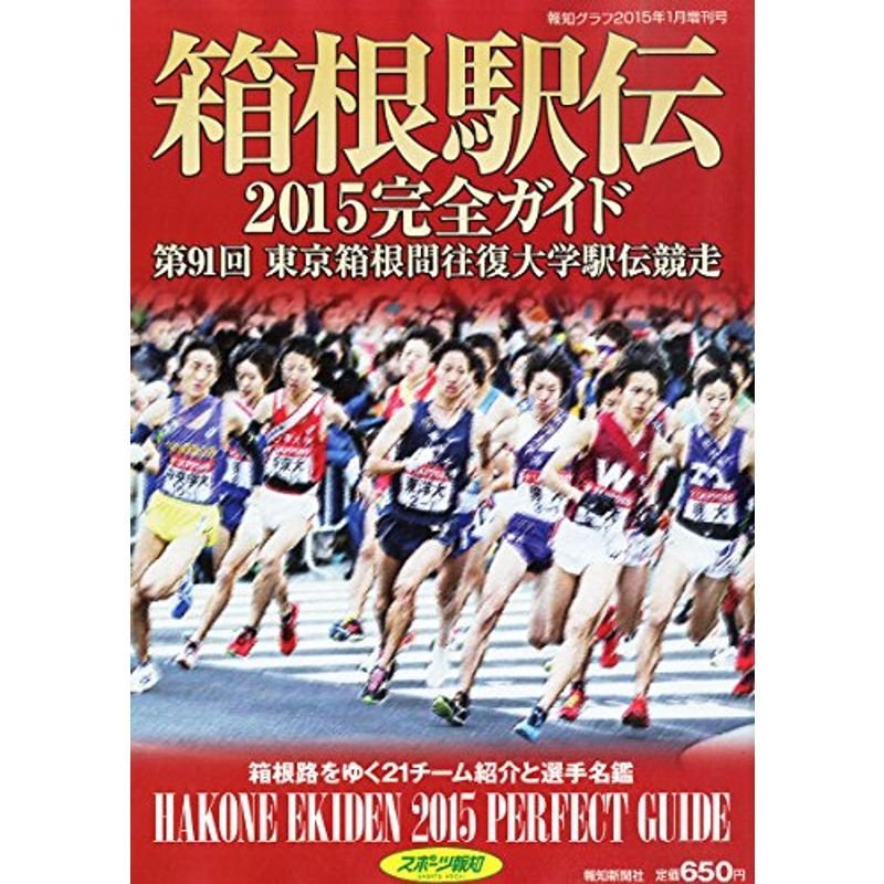 報知グラフ増刊 箱根駅伝完全ガイド2015 2015年 01月号 雑誌