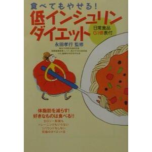 食べてもやせる！低インシュリンダイエット／永田孝行